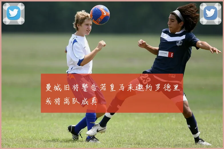 曼城旧将警告若皇马来邀约罗德里或将离队成真
