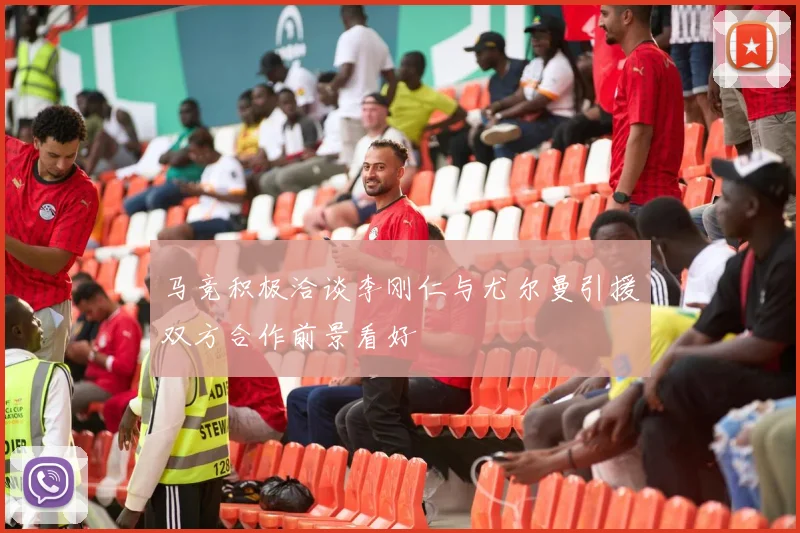 马竞积极洽谈李刚仁与尤尔曼引援双方合作前景看好