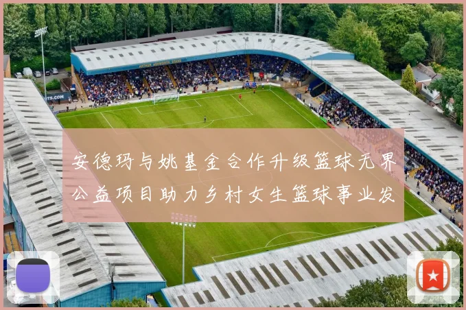 安德玛与姚基金合作升级篮球无界公益项目助力乡村女生篮球事业发展