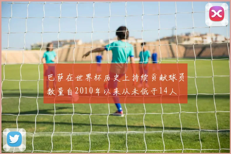 巴萨在世界杯历史上持续贡献球员数量自2010年以来从未低于14人