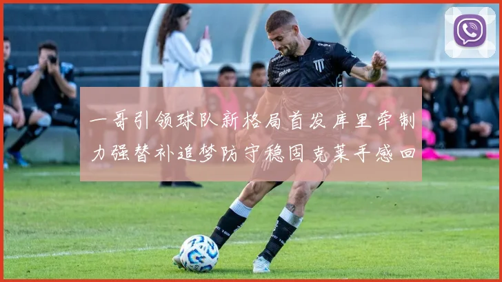一哥引领球队新格局首发库里牵制力强替补追梦防守稳固克莱手感回暖助力胜利