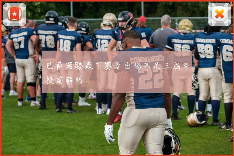 巴萨若滕森下赛季出场不足三成可提前解约