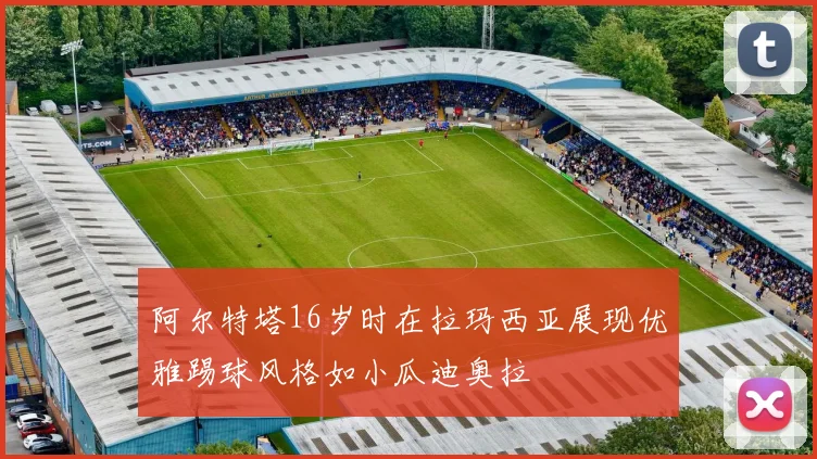 阿尔特塔16岁时在拉玛西亚展现优雅踢球风格如小瓜迪奥拉