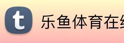 乐鱼体育在线 logo